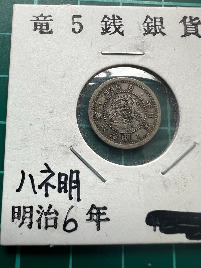 日本銀貨　竜5銭銀貨　明治6年　ハネ明 竜 5銭銀貨 明治6年銘(1873年) 半ハネ明/竜 五銭銀貨/近35 美品〜並品