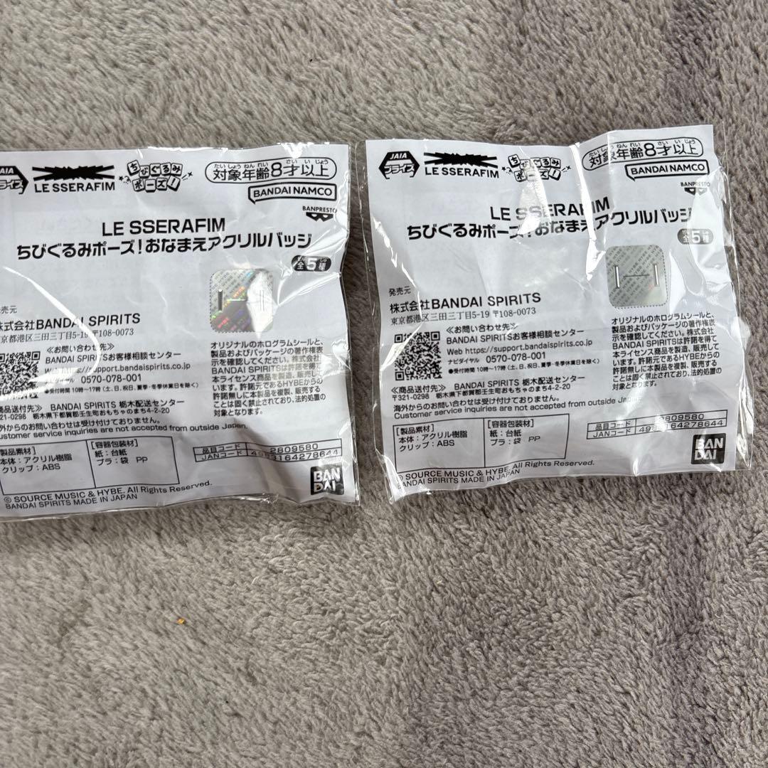 ルセラフィム ちびぐるみポーズ！おなまえアクリルバッジ 2点セット