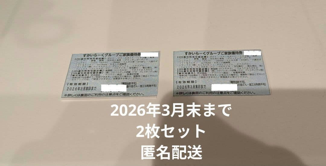 すかいらーく 割引券 2026年3月末まで 2枚セット - メルカリ