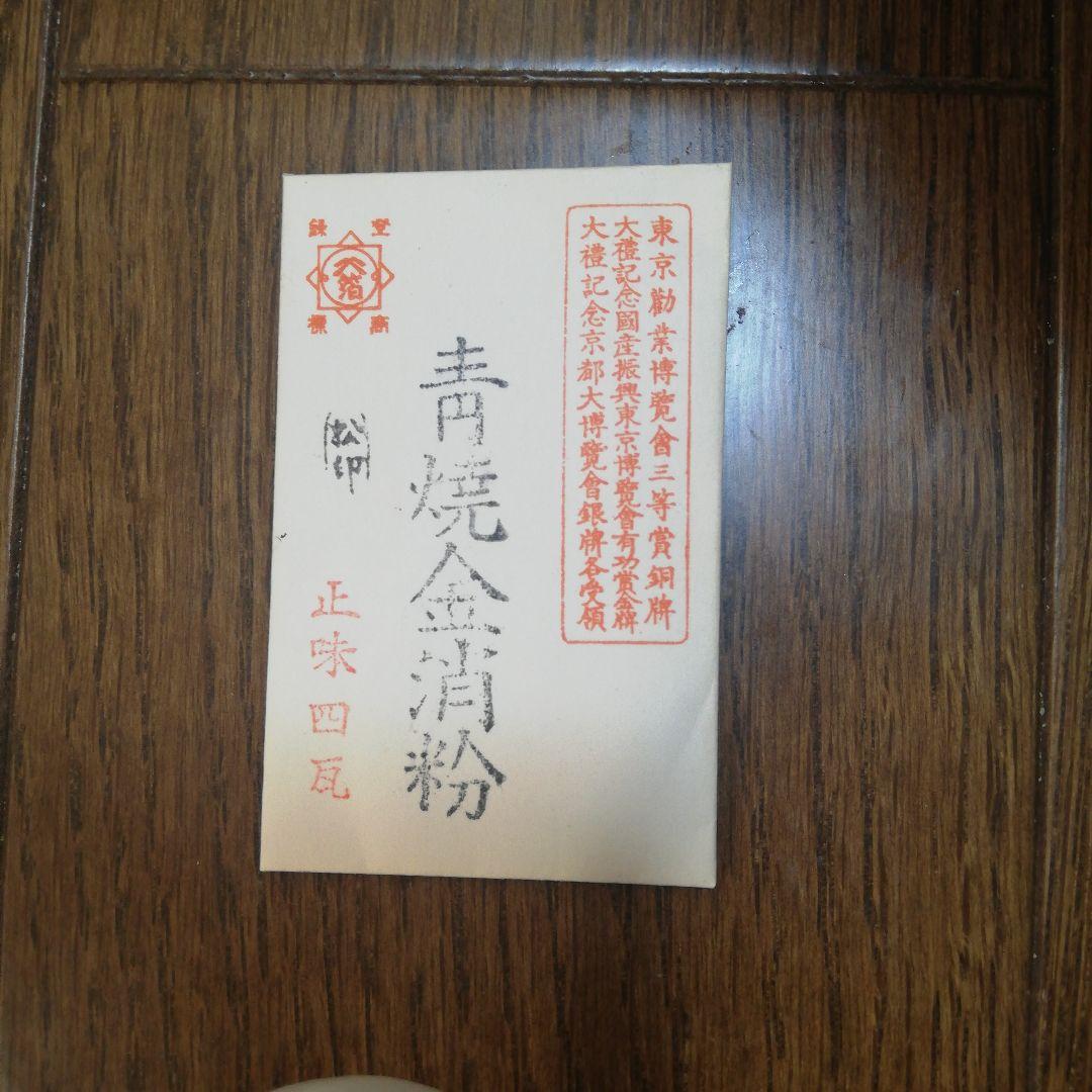 最後の一点です！青焼金消粉