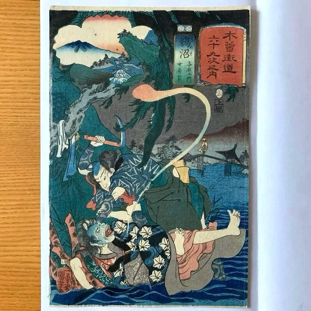 【浮世絵】木曽街道六十九次之内「鵜沼 与右エ門 女房累」歌川国芳