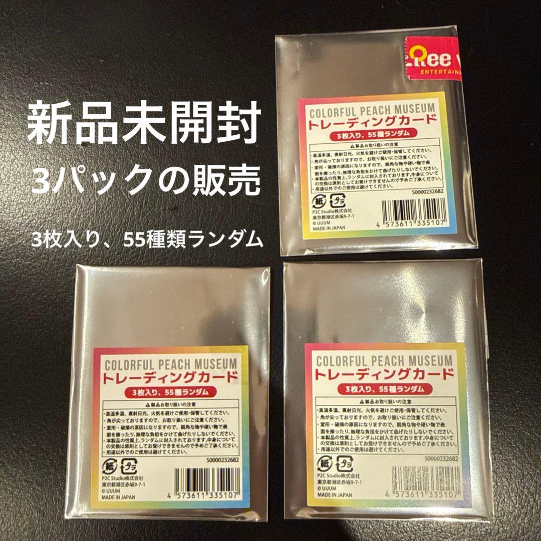 3パック】カラフルピーチ からぴち ミュージアム 展示会トレカ3枚入り