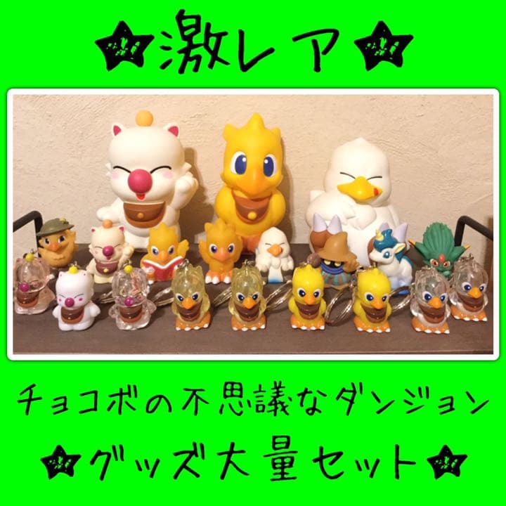 【激レア】チョコボの不思議なダンジョン キーホルダー 貯金箱など グッズ大量