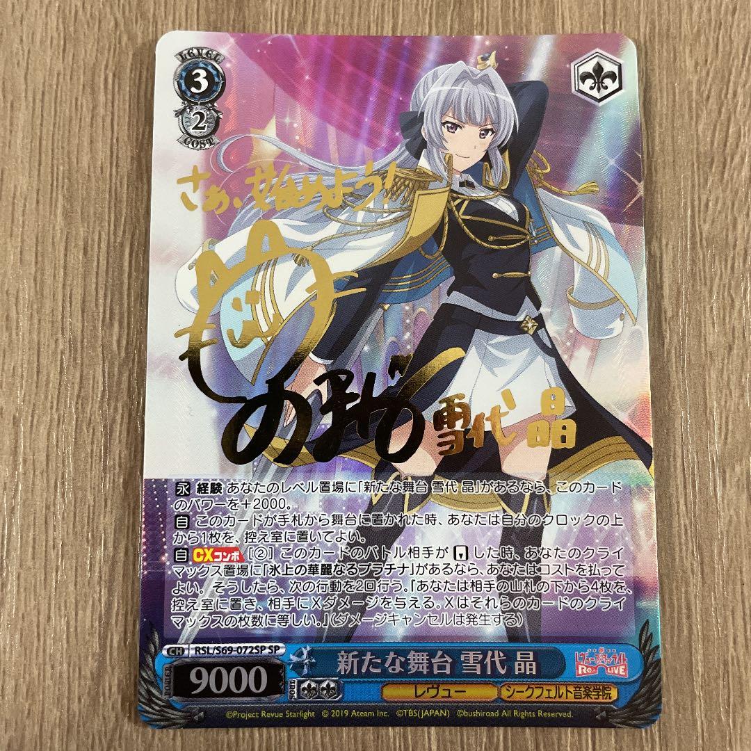 ヴァイスシュヴァルツ　WS 新たな舞台　雪代晶　SPサイン