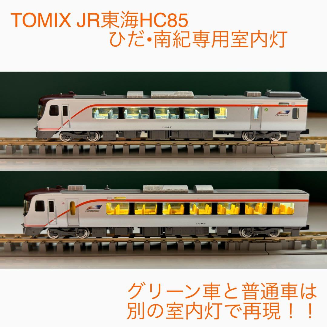 Nゲージ TOMIX HC85系 ひだ•南紀専用室内灯 7本 - メルカリ