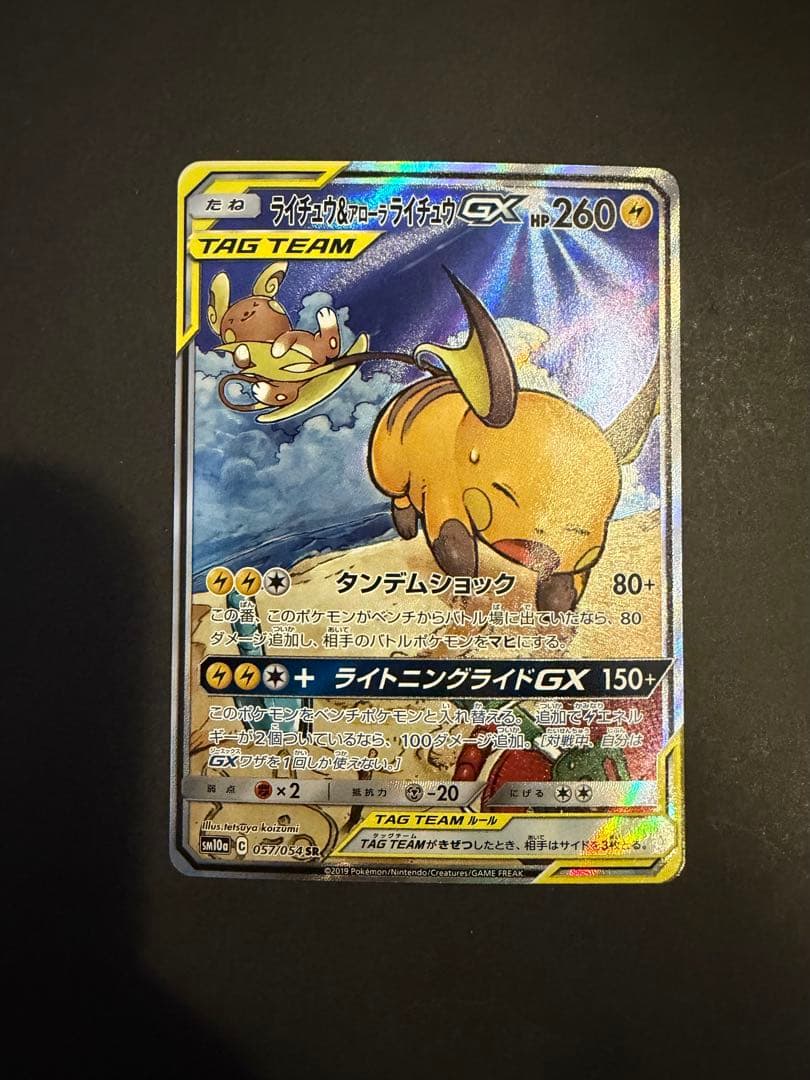 ライチュウ&アローラライチュウGX SA SM10a ジージーエンド 057/…
