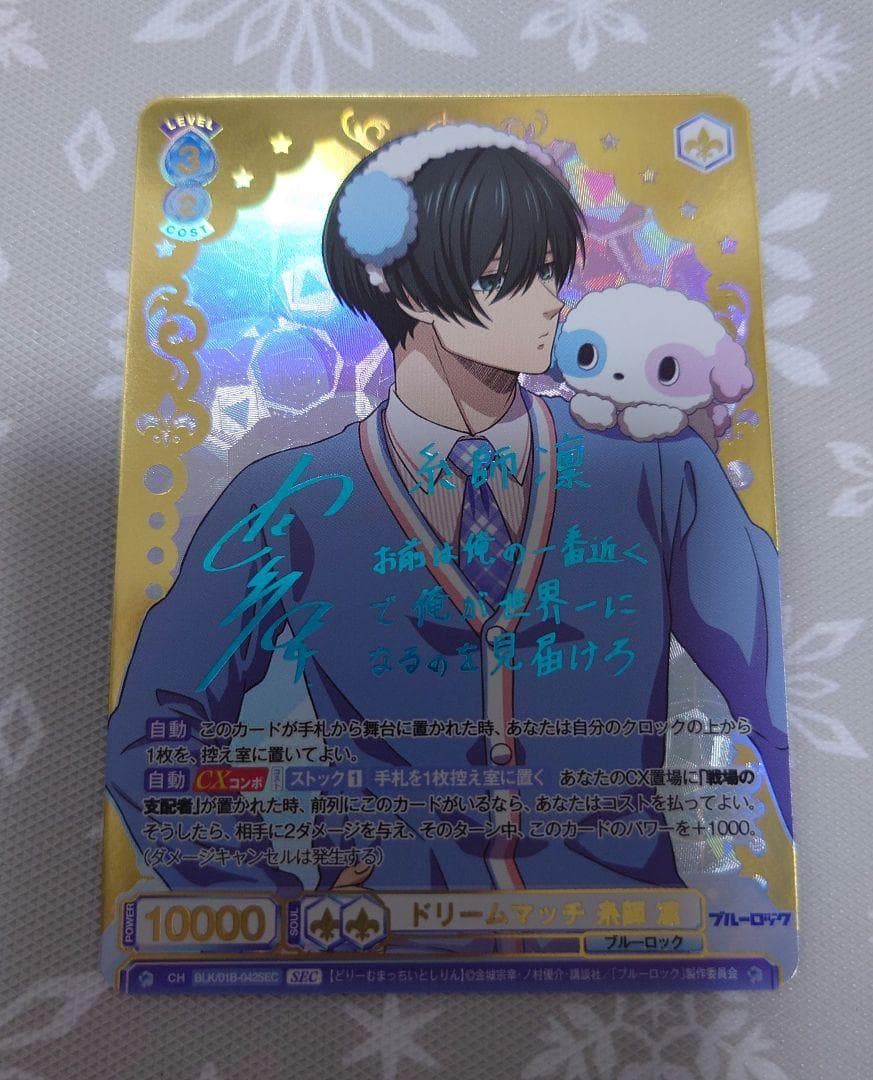 ブルーロック ヴァイスシュヴァルツ 凛 SEC