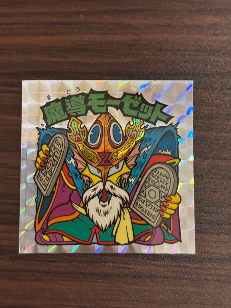 ビックリマン 20th アニバーサリー 魔導モーゼット アンコール版 美品