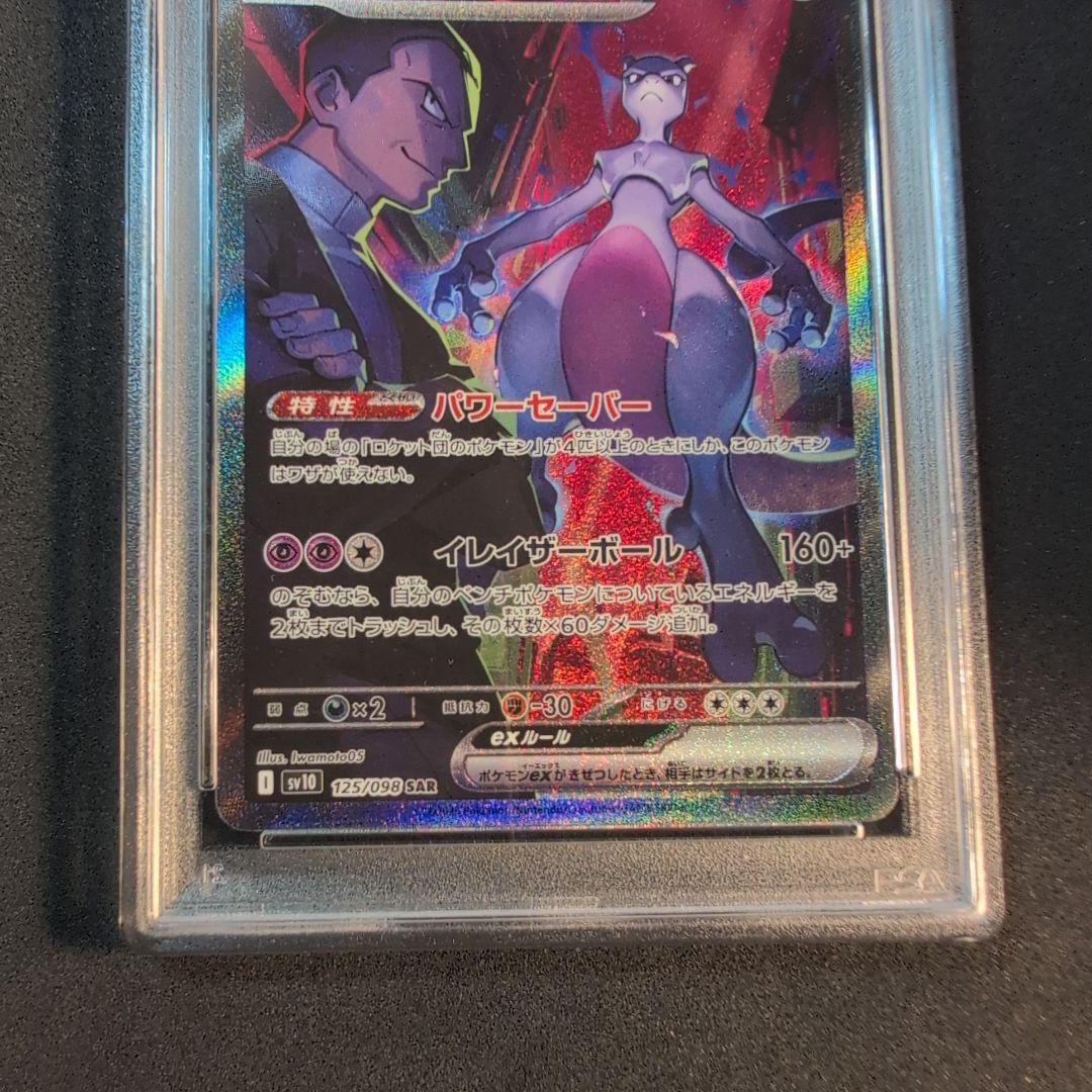 PSA10 ロケット団のミュウツーex SAR 125/098 - メルカリ