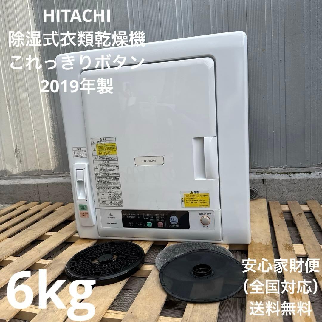 HITACHI 2019年製 除湿式衣類乾燥機 6kgこれっきりボタン