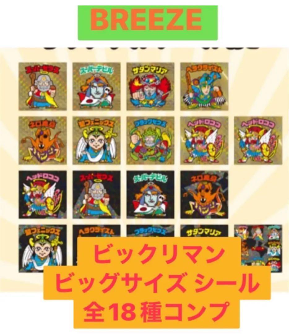 全18種】BREEZE/ブリーズ ビックリマン ビッグサイズ シール/コンプE