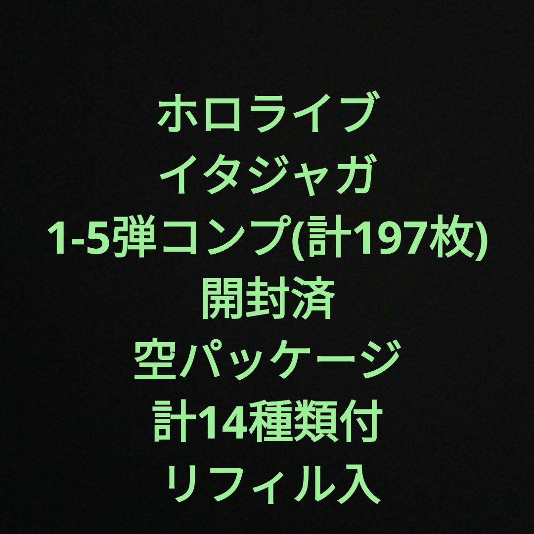 ホロライブ　イタジャガ　1-5弾コンプ　197枚　空パッケージ付
