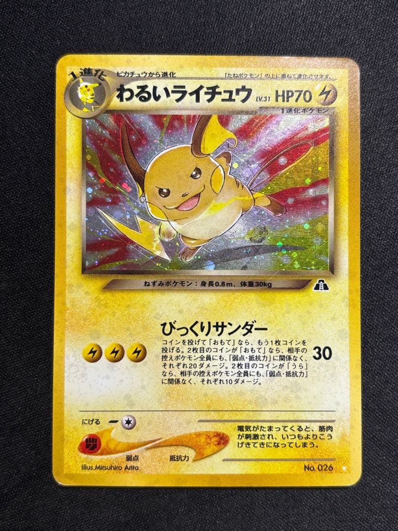 メ*ル様 ポケモンカード　旧裏　わるいライチュウ ランクB】ポケモンカード 旧裏面 わるいライチュウ 1枚の通販 JOKER