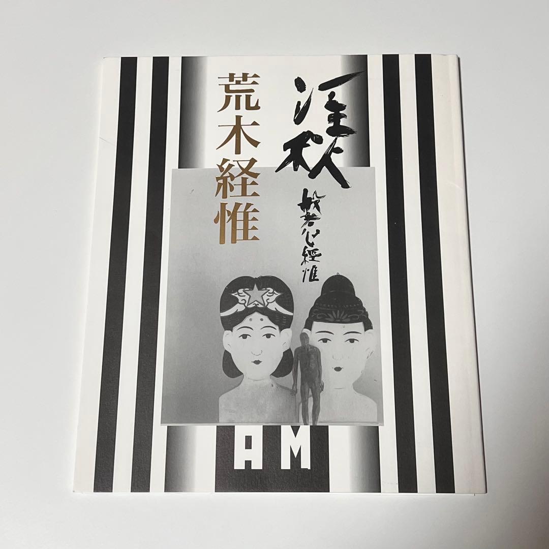 荒木経惟「淫秋　般若心經惟 / Imshu」 淫秋 般若心經惟 / Imshu（Signed） - 荒木 経惟 / Nobuyoshi Araki