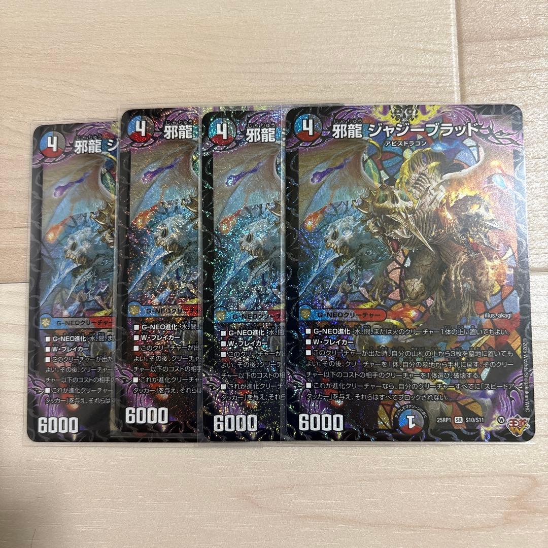 邪龍 ジャジーブラッド 4枚 - メルカリ