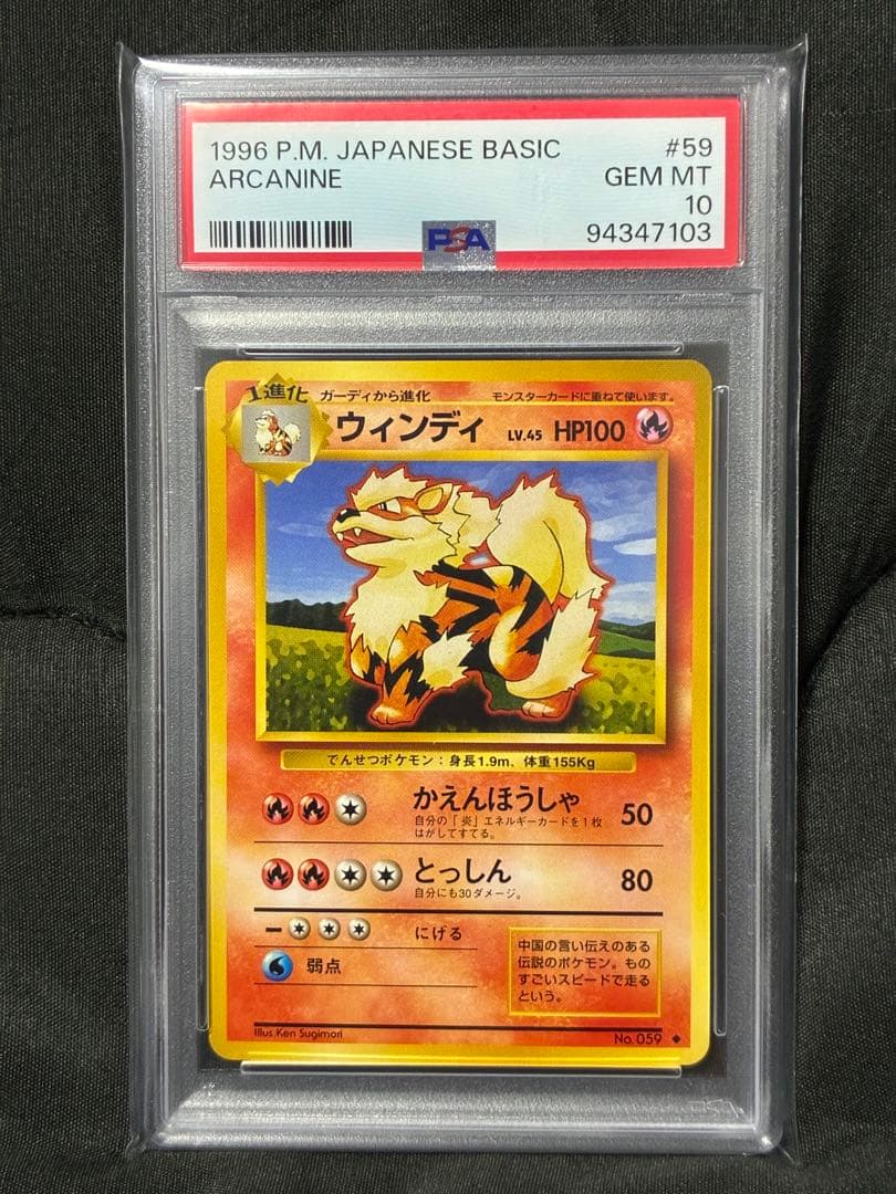 世界159枚 PSA10 ウィンディ 旧裏 arcanine 1996 12 ウインディ : CD ポケモン♪ベストソングコレクション おまけカード