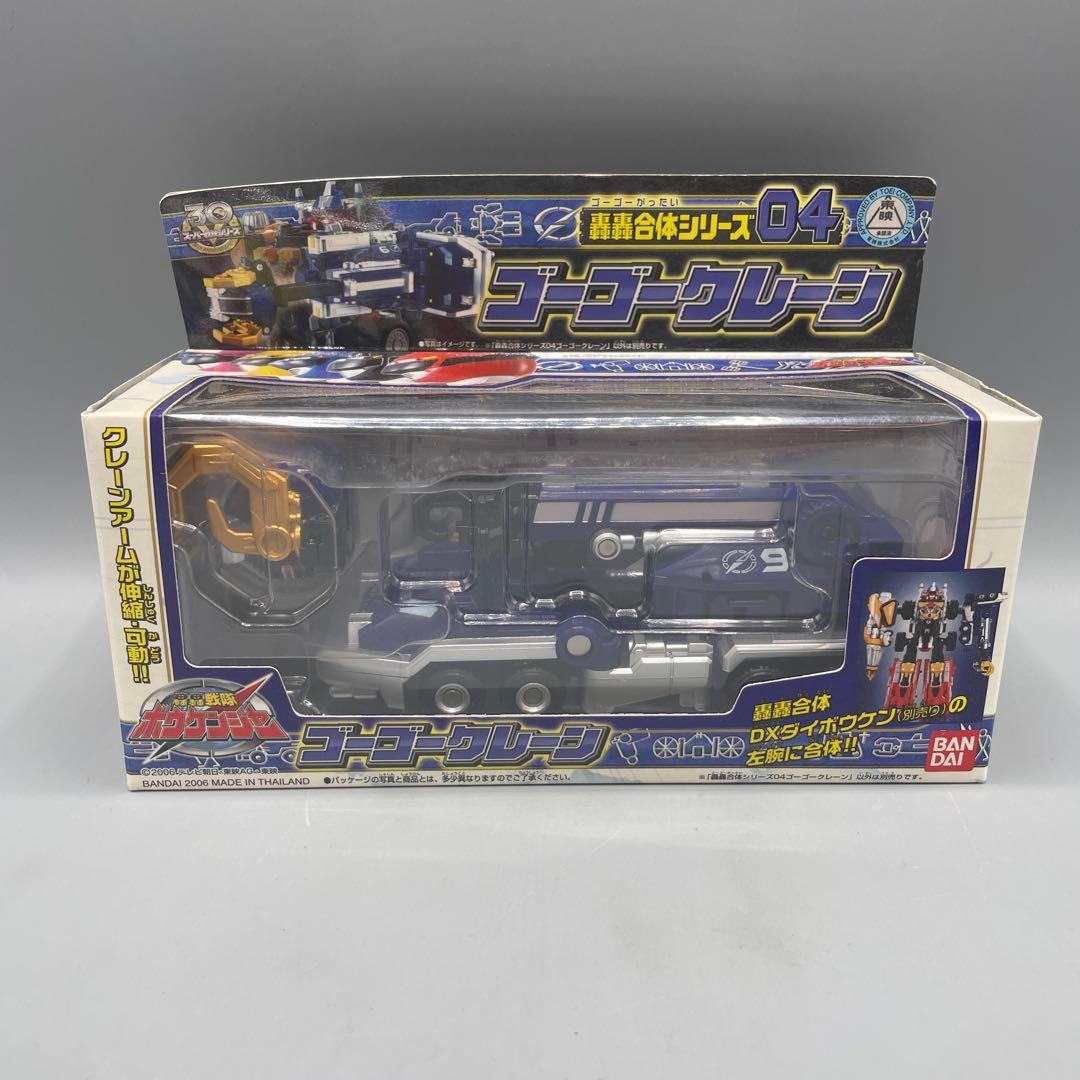 未開封 轟轟合体シリーズ04 ゴーゴークレーン 轟轟戦隊ボウケンジャー