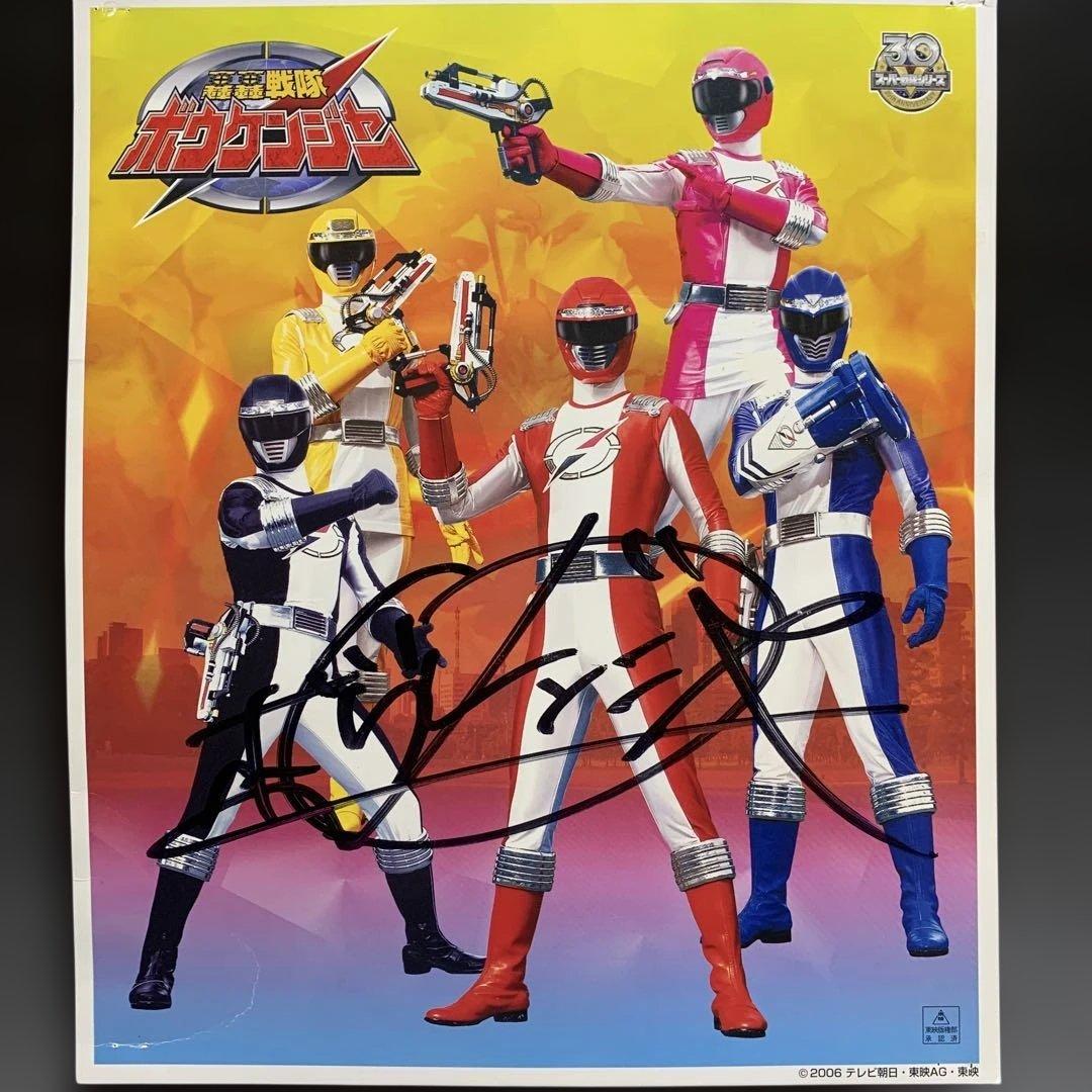 轟轟戦隊ボウケンジャー直筆サイン入り イベント色紙①／まとめ買い