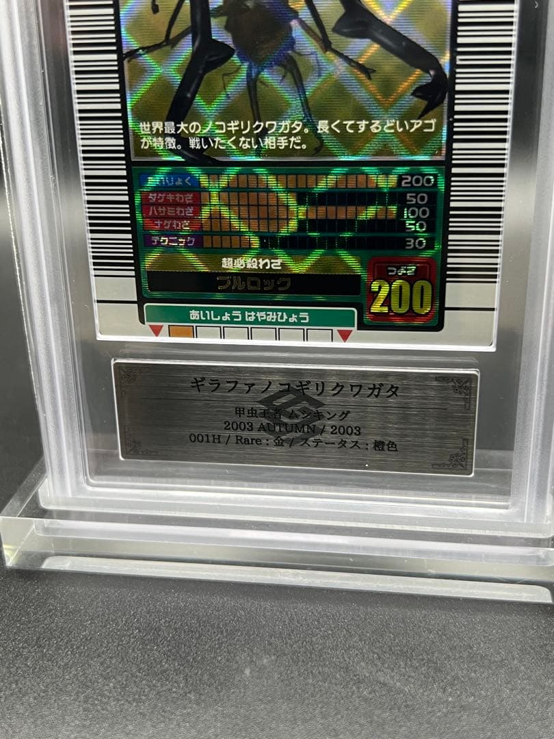 ムシキング 2003 秋 ギラファノコギリクワガタ ARS鑑定品 エラー商品