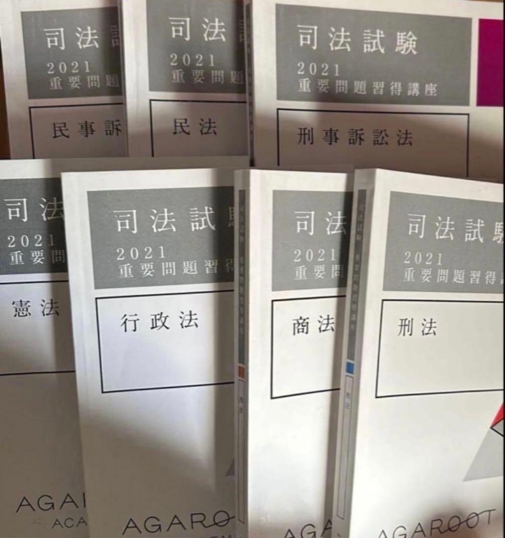アガルート2021重要問題習得講座