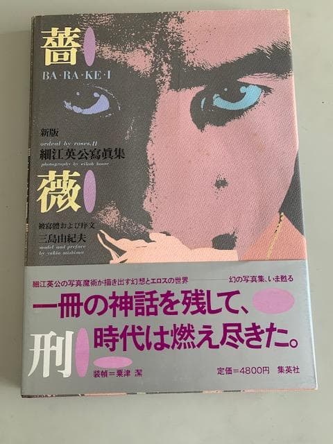 薔薇 BA-RA-KE-I 三島由紀夫 写真集 新版　細江英公 薔薇刑・新版 細江英公写真集 • 写真家・細江英公撮影による、三島