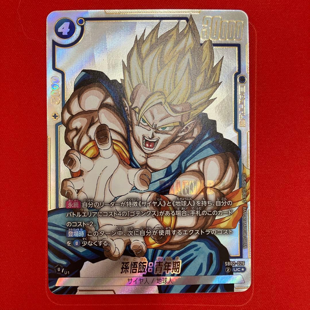 孫悟飯：青年期 ドラゴンボールフュージョンワールド SB02-026