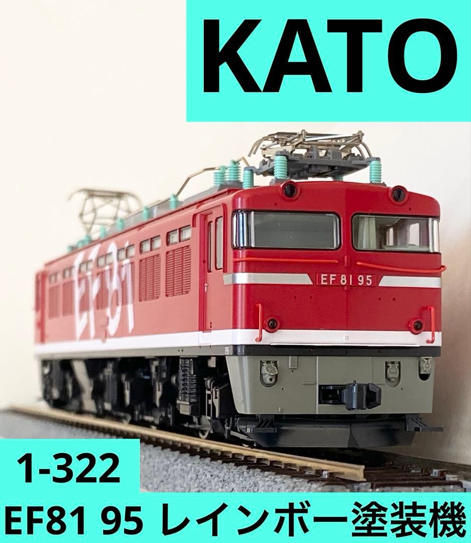 KATO 1-322 EF81 95 レインボー塗装機 新品 未使用品HOゲージ - メルカリ