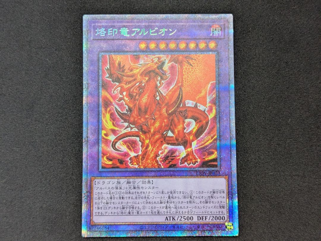 烙印竜 アルビオン プリズマティックシークレット