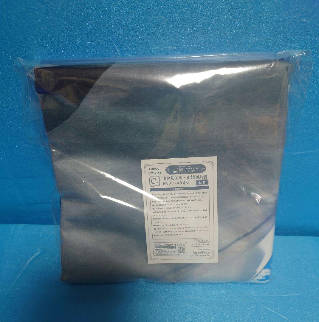 刀剣乱舞 フリューくじ 山姥切国広・山姥切長義 ビッグバスタオル