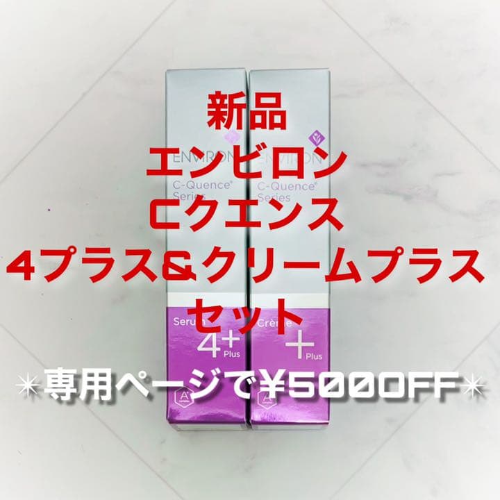 エンビロン Cクエンスセラム4プラス&クリームプラス(専用ページ¥500OFF)