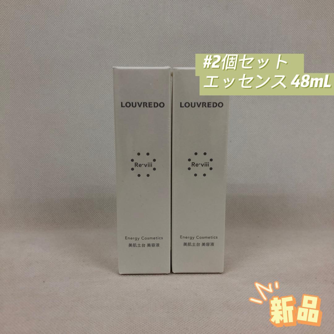 ルーヴルドー 2個セット エッセンス 48mL 美容液 LOUVREDO