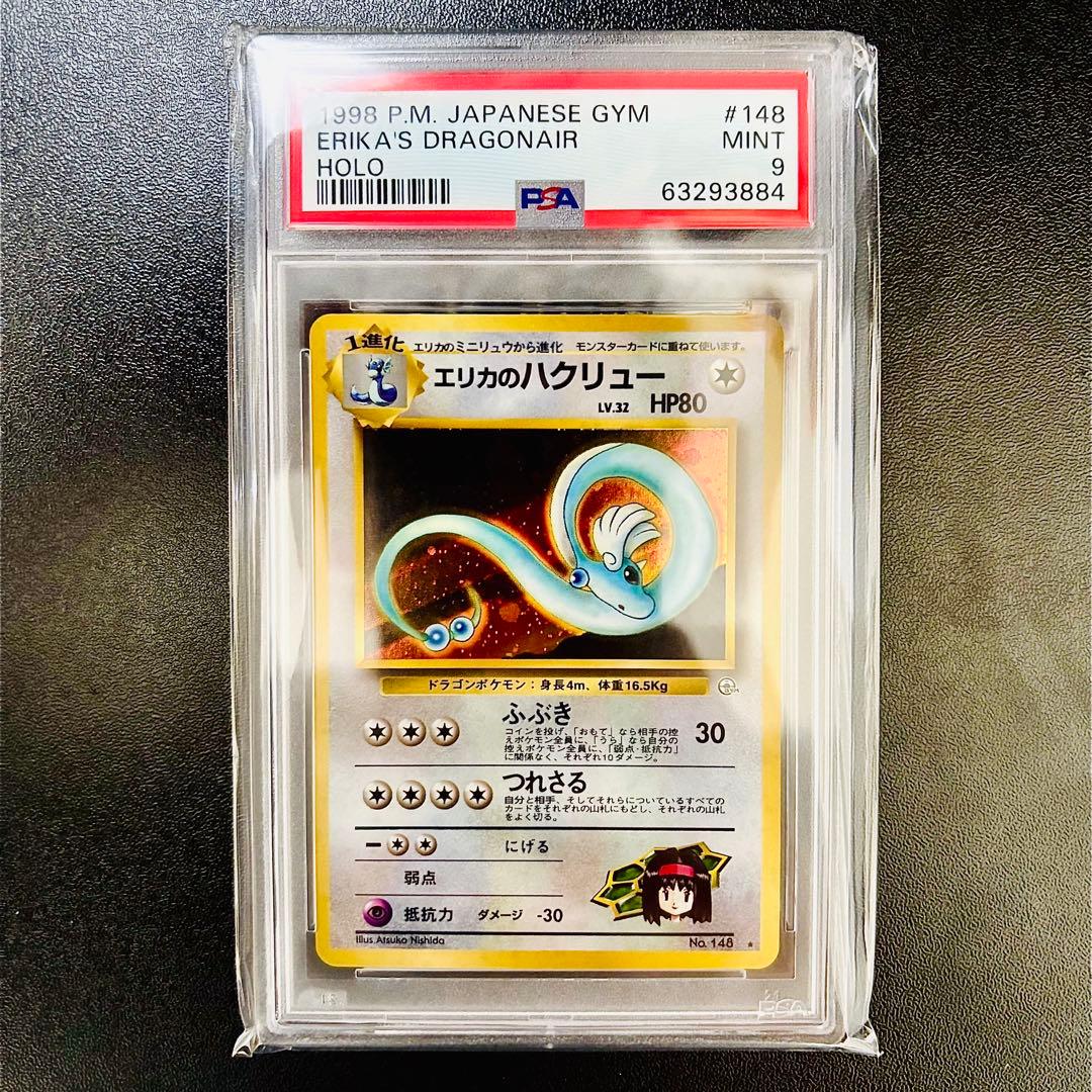 PSA9】エリカのハクリュー ジム拡張第1弾 リーダーズスタジアム 旧裏