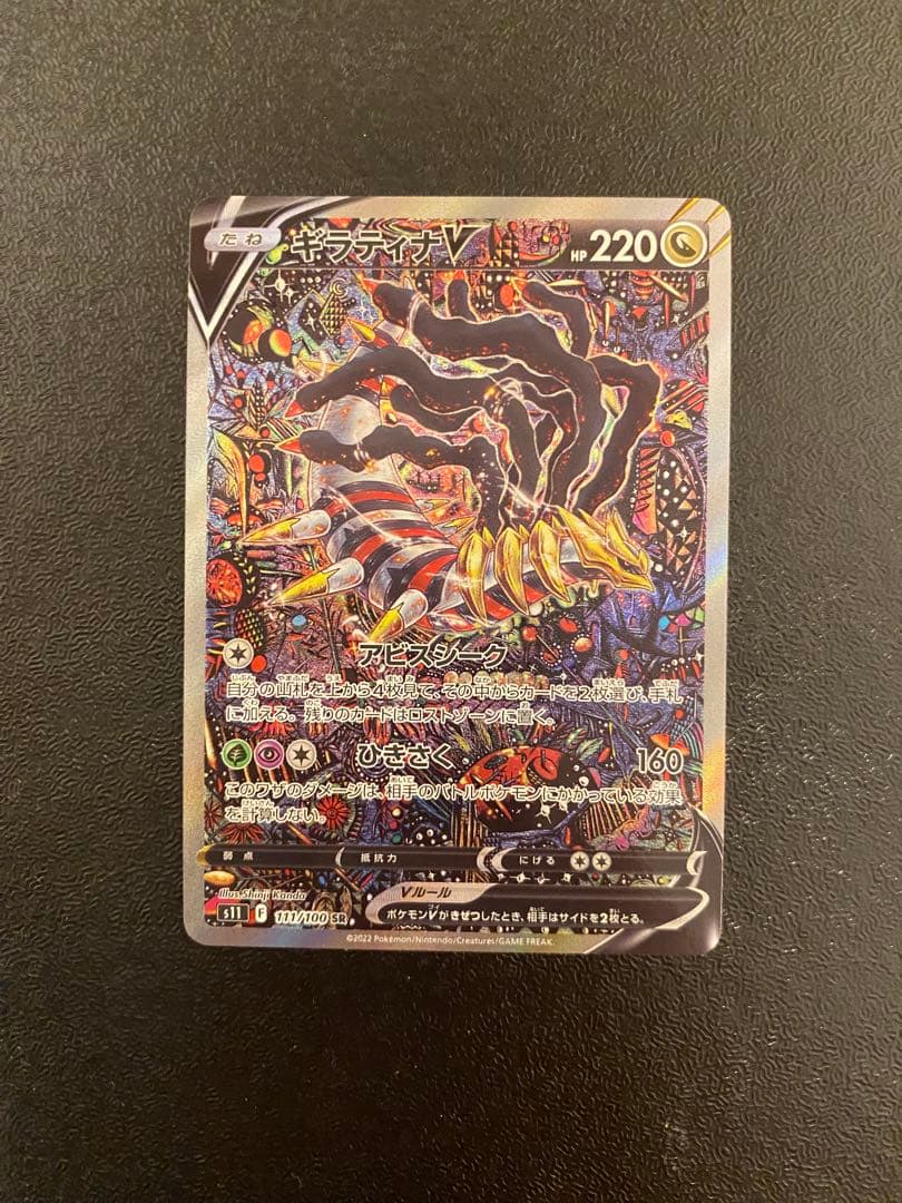 美品　ギラティナV SA