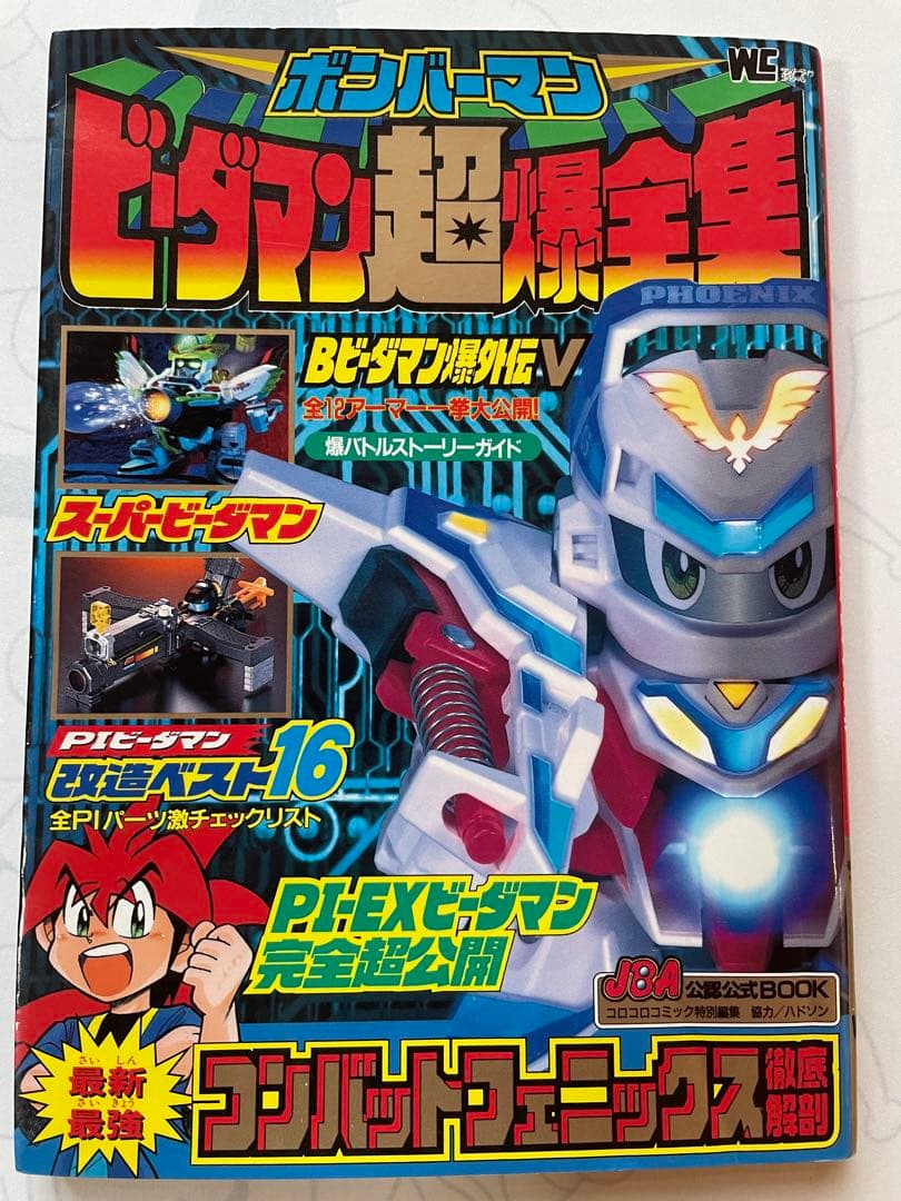 ボンバーマンビーダマン超爆全集【レア】 2026年最新】ビーダマン 爆全集の人気アイテム - メルカリ