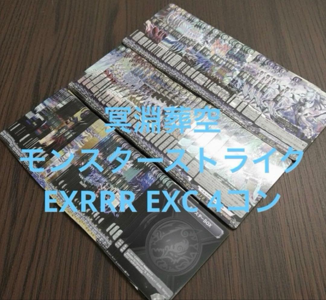 冥淵葬空　モンスターストライク　モンスト　EX RRR EXC 4コン　①