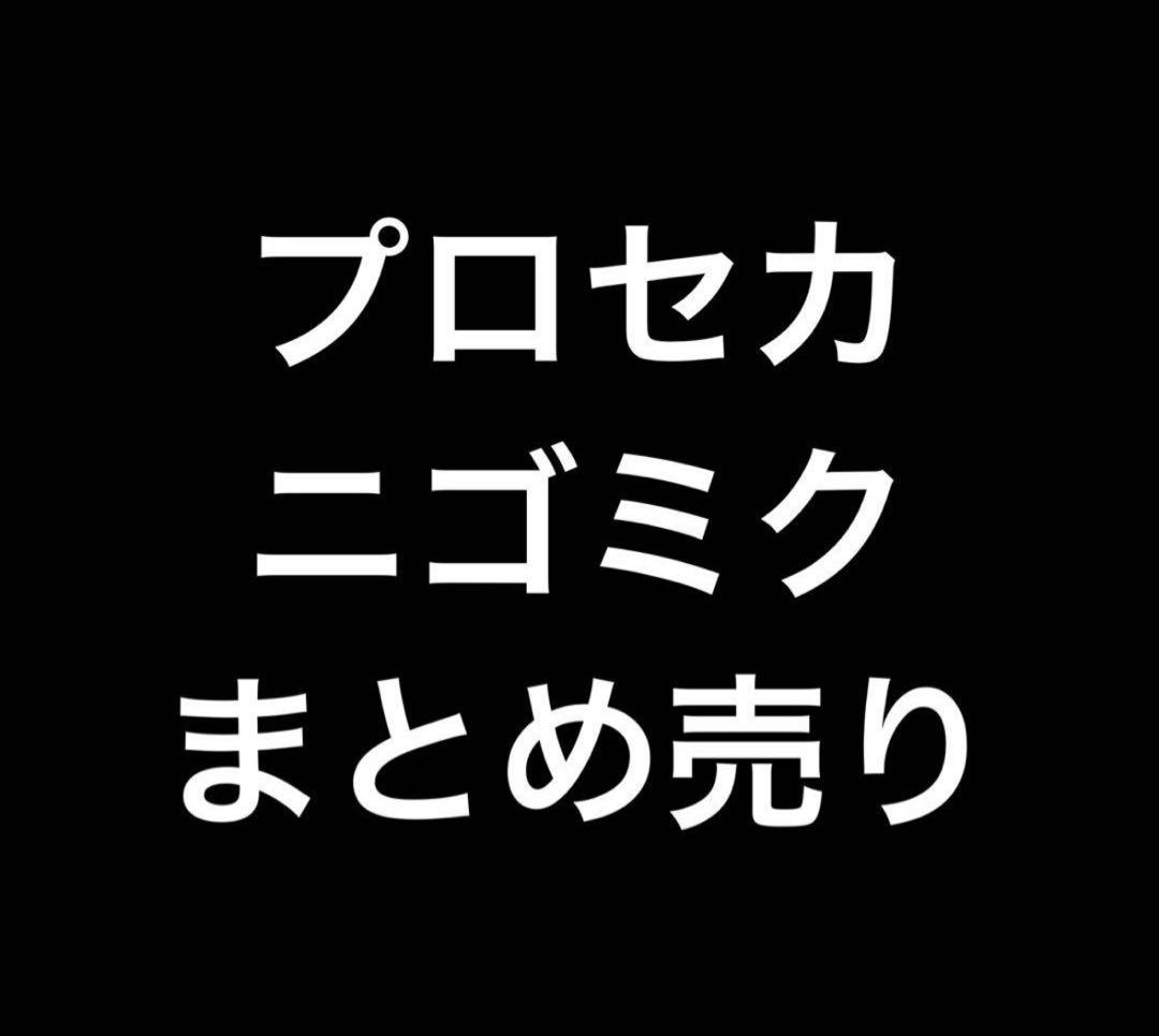 プロセカ　ニーゴミク　まとめ売り　　バラ売り、値下げ不可