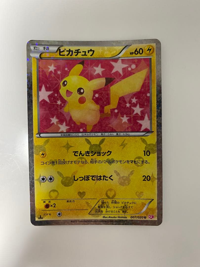 ピカチュウ　シャイニーコレクション