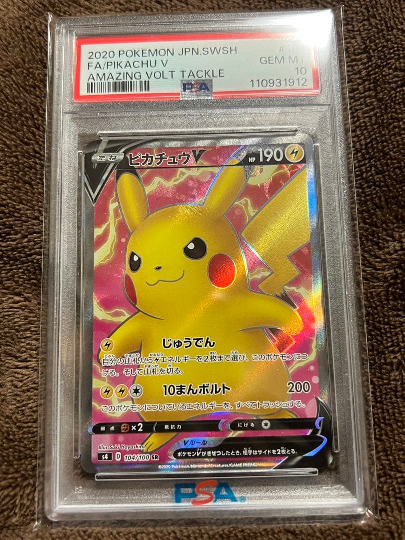 PSA10 ピカチュウv sr