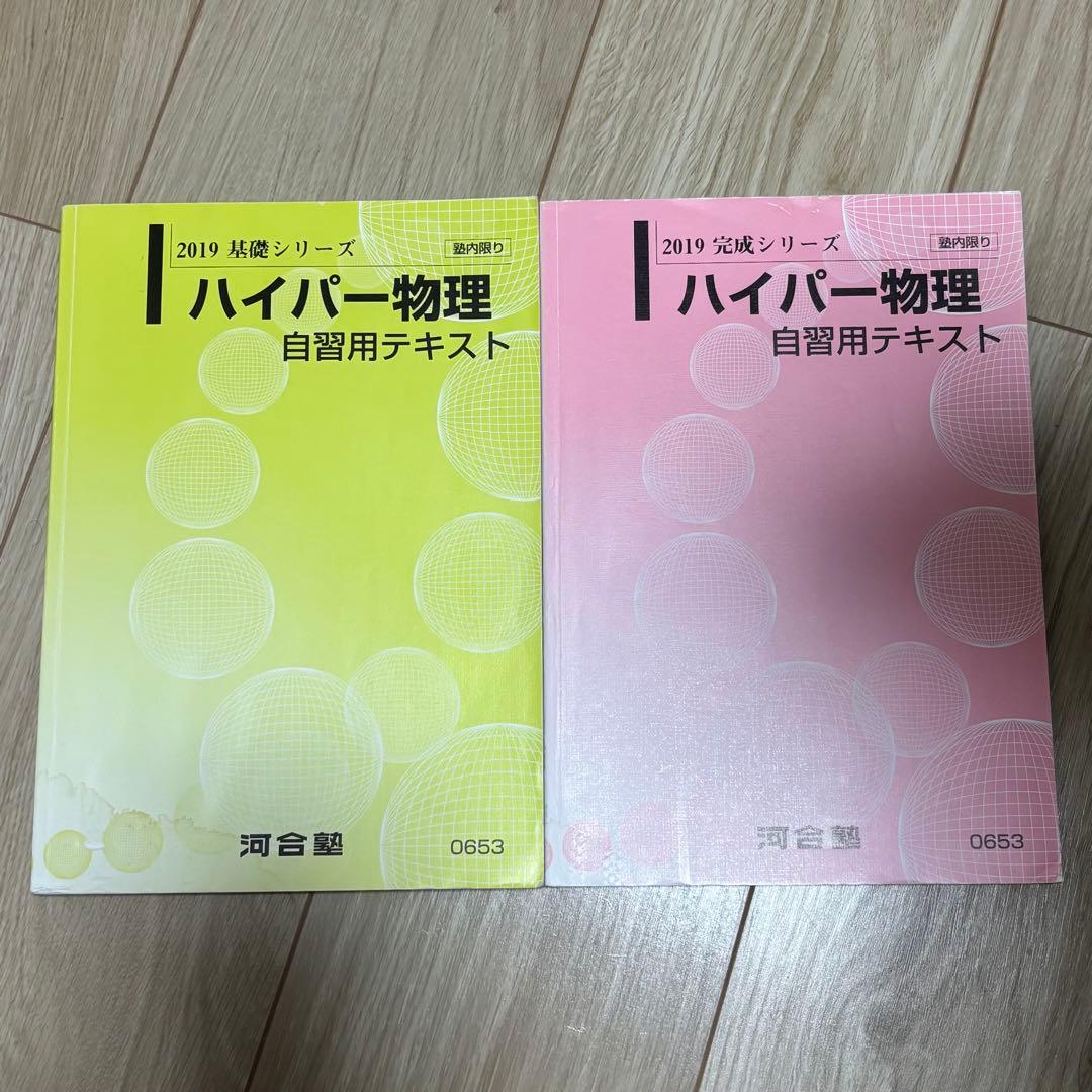【即日発送・最安値】ハイパー物理 自習用テキスト　解答付き完結型 2冊セット 2026年最新】ハイパー物理 自習用の人気アイテム - メルカリ