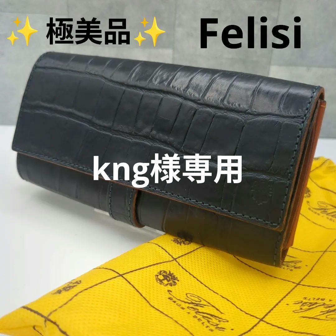 極美品✨フェリージ 長財布 コロコロ クロコ型押し レザー紺　定価86900円✨ 極美品✨フェリージ 長財布 コロコロ クロコ型押し レザー紺 定価86900