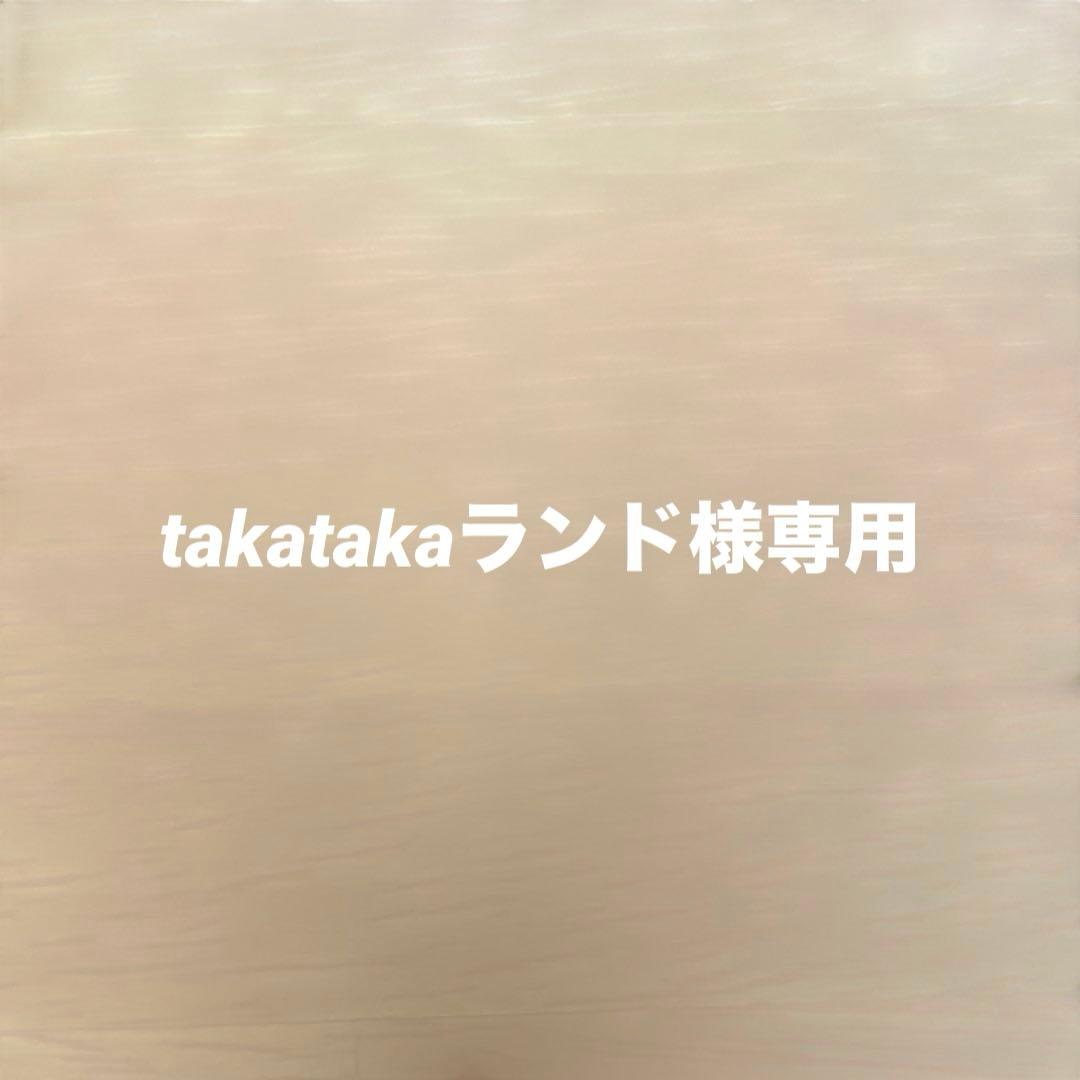 taka takaランド様確認ページ