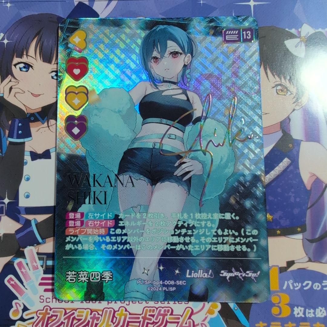 ラブライブ！ ラブカ 若菜四季 SEC シークレット 美品 - メルカリ