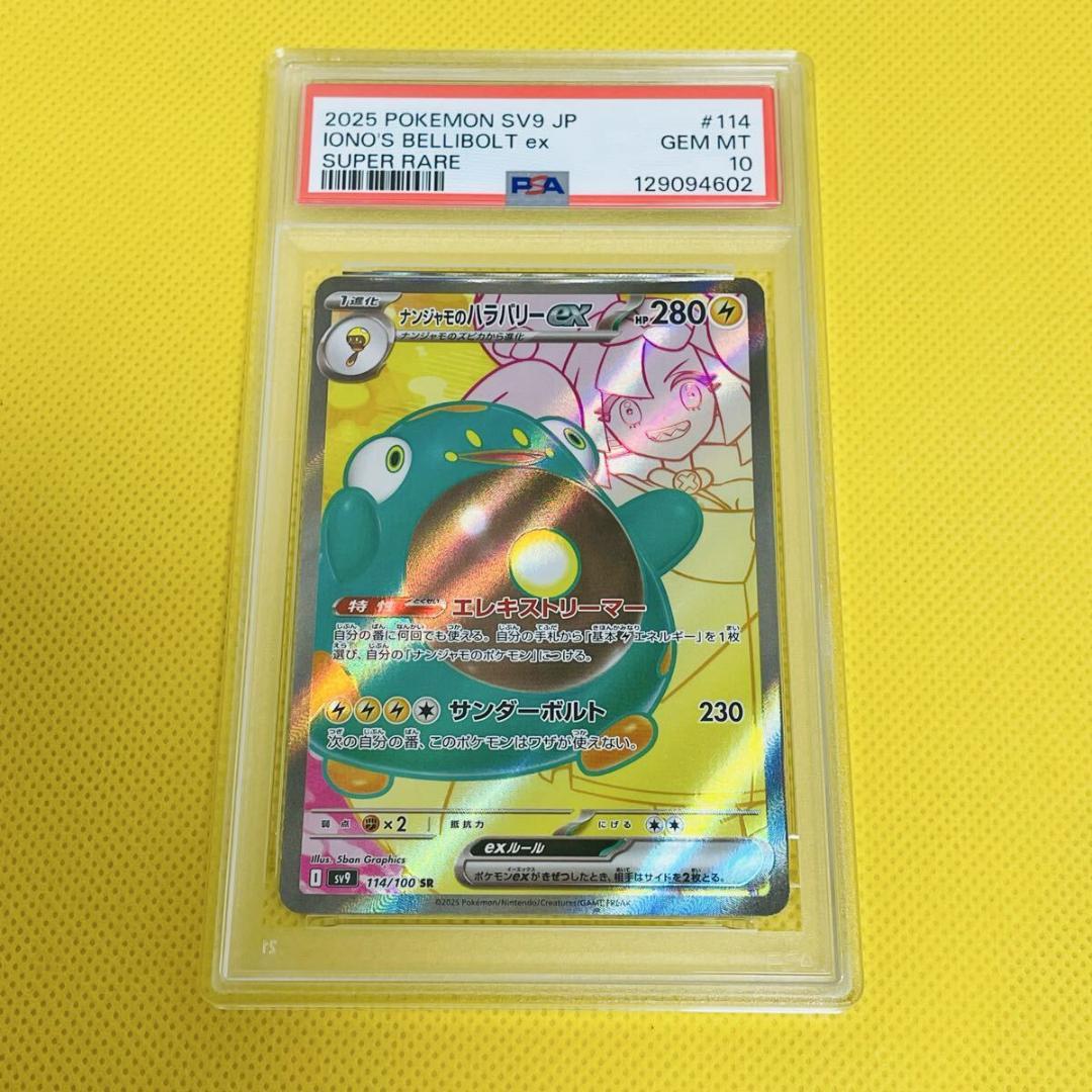 ★PSA10★【ナンジャモのハラバリーex/SR/SV9】114/100
