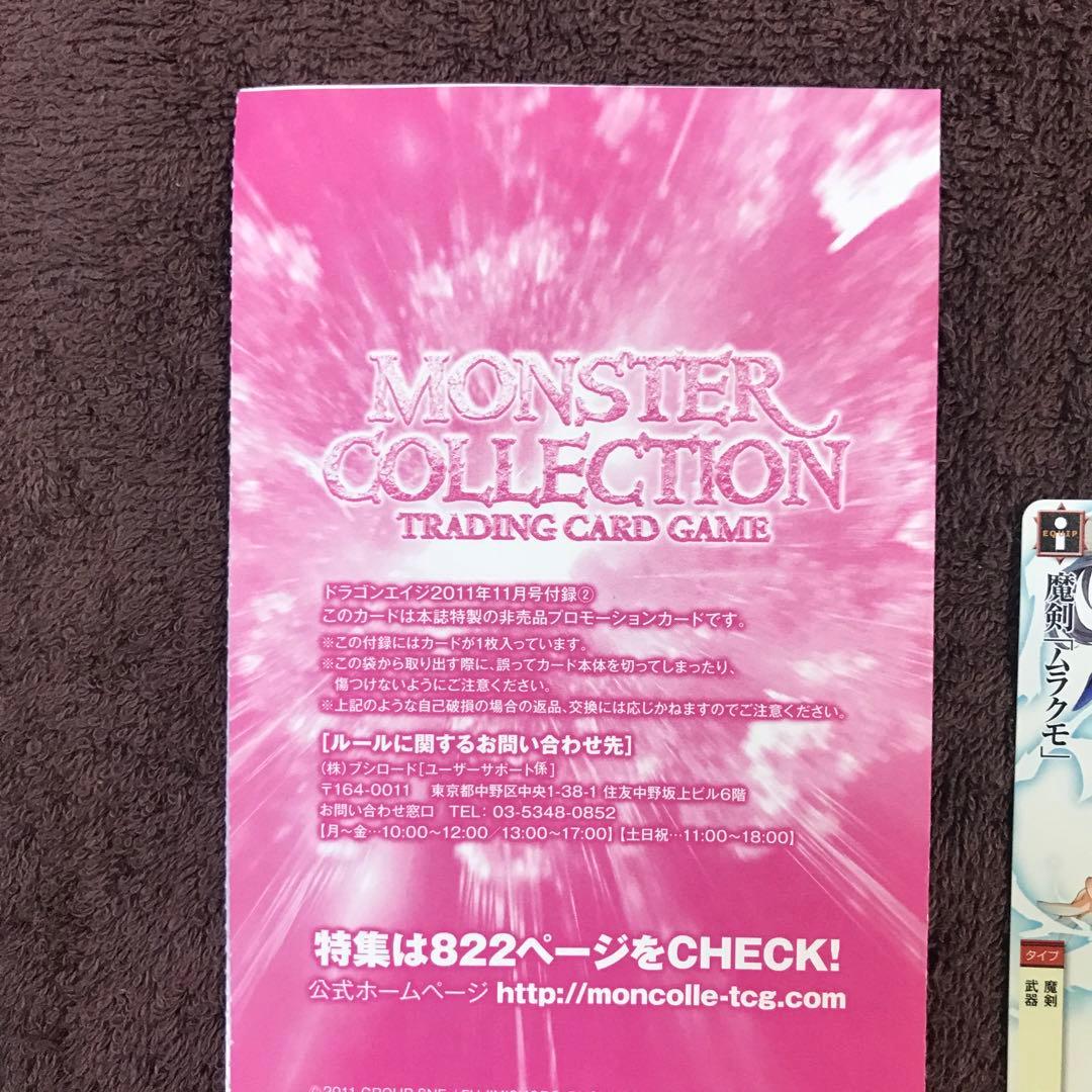 マケン姫っ！ モンコレTCG 天谷春恋 魔剣ムラクモ ドラゴンエイジ 付録