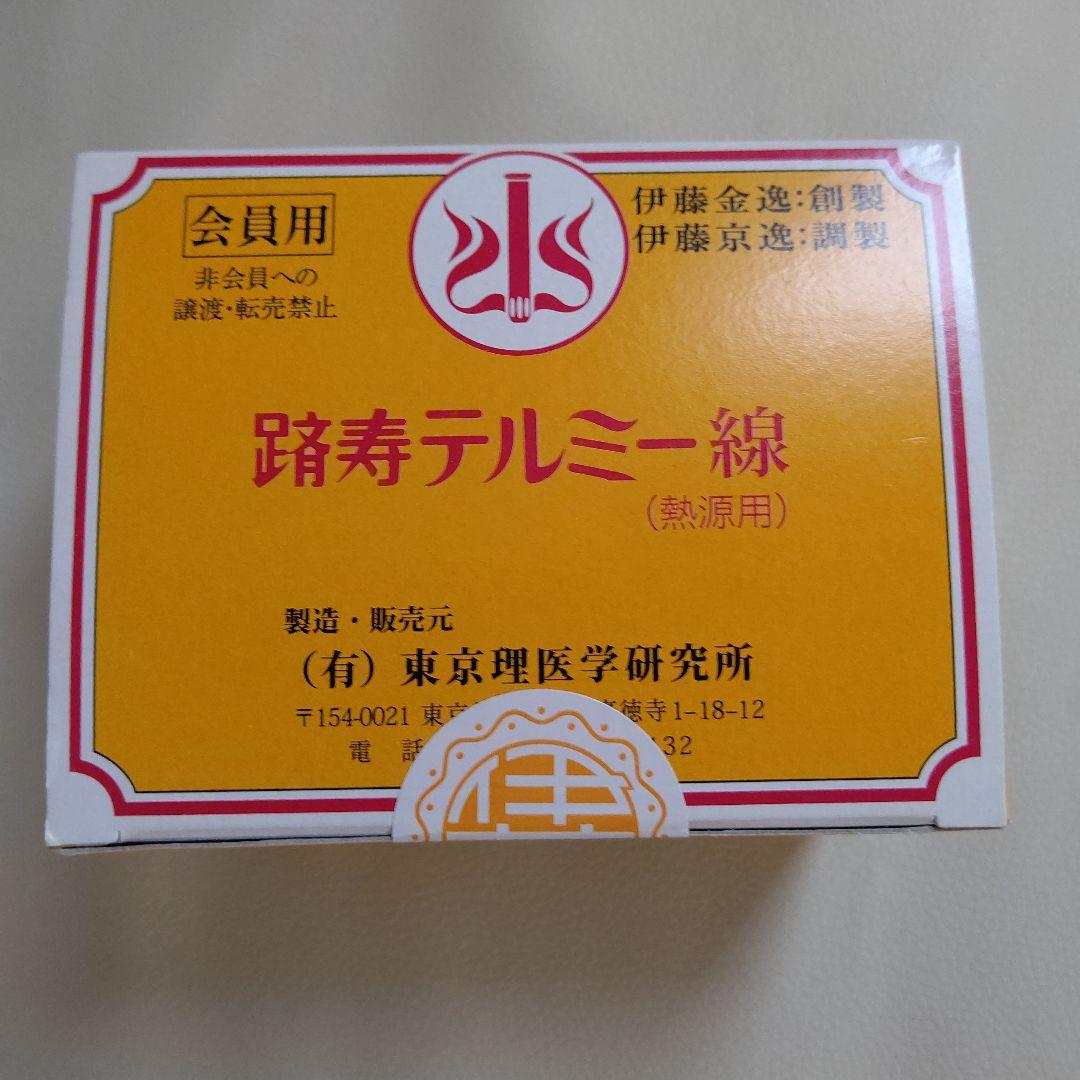 踏寿テルミー線 熱源用 300本 令和7年製造 未開封
