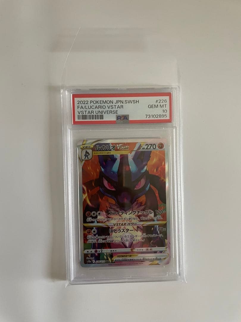 ルカリオVstar SAR PSA10