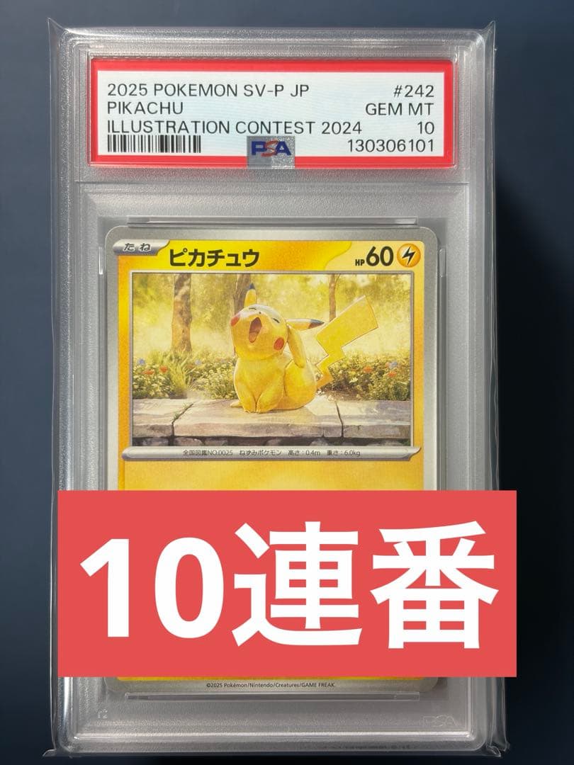 【PSA10】 10連番 ピカチュウ 242/SV-P