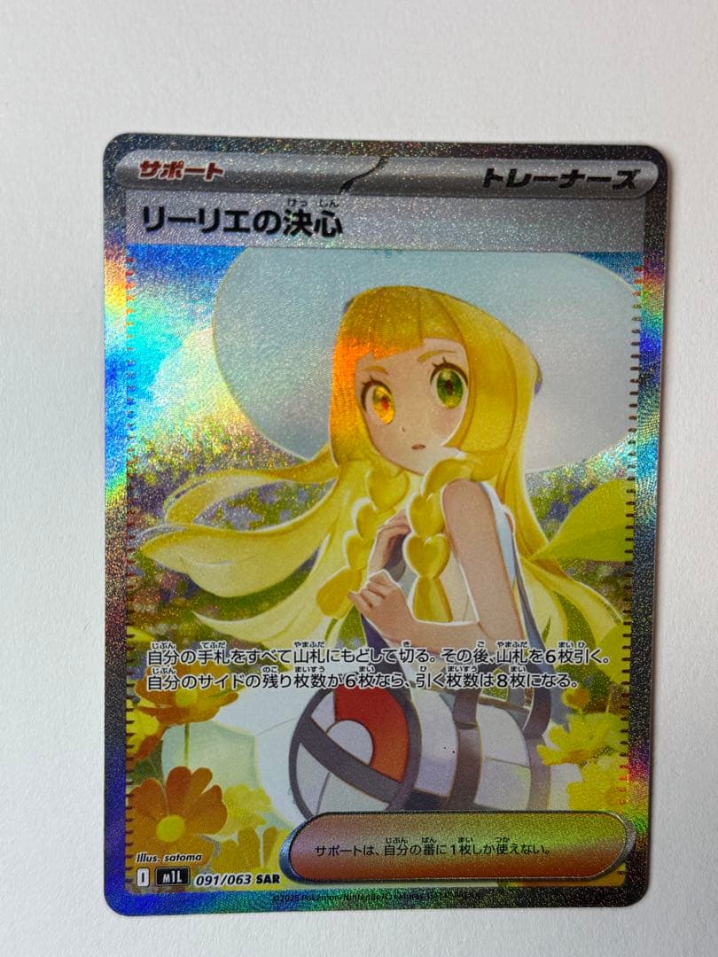 ポケモンカード リーリエの決心 SAR 091/063