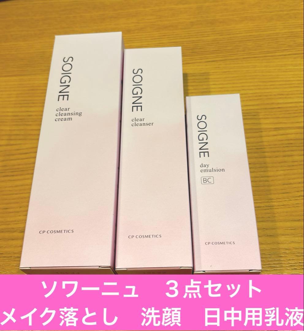 【CPコスメティクス】メイク落とし・洗顔料・日中用乳液の３点セット【ソワーニュ】