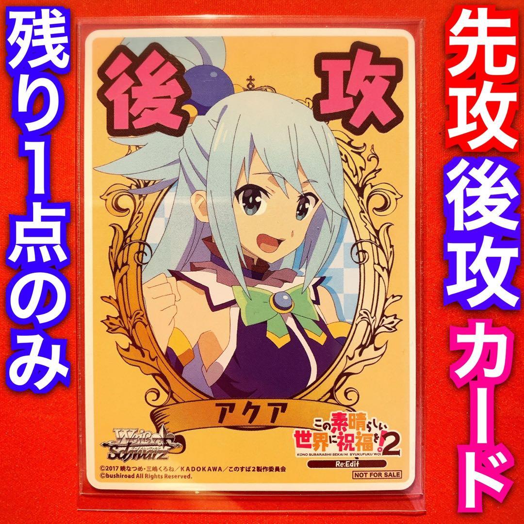 ヴァイス この素晴らしい世界に祝福を このすば 後攻マーカー カード